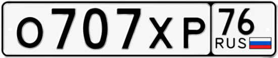 Красивый номер на авто О707ХР 76