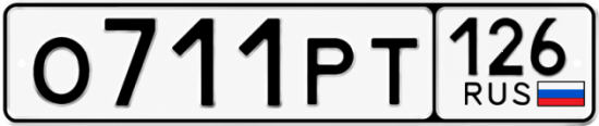 Красивый номер на авто О711РТ 126