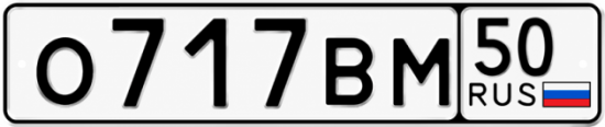 Красивый номер на авто О717ВМ 50
