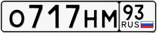 Красивый номер на авто О717НМ 93