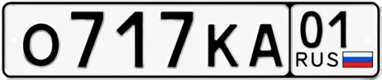 Красивый номер на авто О717КА 01