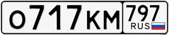Красивый номер на авто О717КМ 797