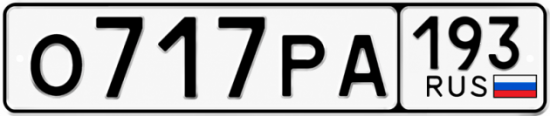 Красивый номер на авто О717РА 193