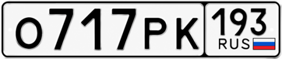 Красивый номер на авто О717РК 193