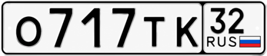 Красивый номер на авто О717ТК 32