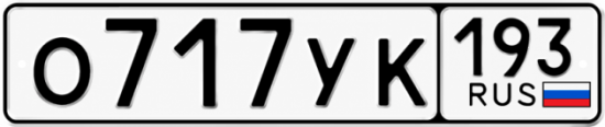 Красивый номер на авто О717УК 193