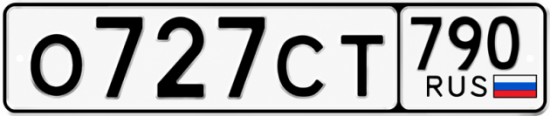 Красивый номер на авто О727СТ 790