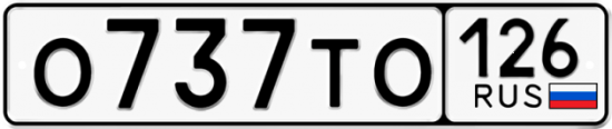 Красивый номер на авто О737ТО 126