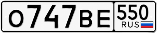 Красивый номер на авто О747ВЕ 550