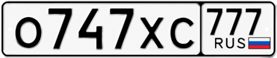 Красивый номер на авто О747ХС 777