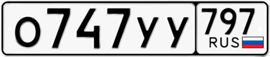 Красивый номер на авто О747УУ 797