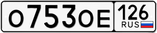 Красивый номер на авто О753ОЕ 126