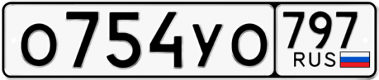 Красивый номер на авто О754УО 797