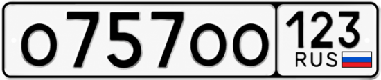 Красивый номер на авто О757ОО 123