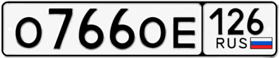 Красивый номер на авто О766ОЕ 126