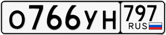 Красивый номер на авто О766УН 797