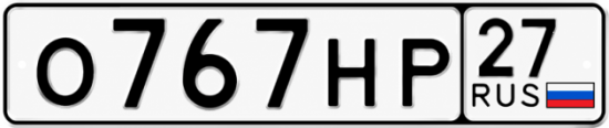 Красивый номер на авто О767НР 27