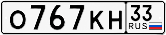 Красивый номер на авто О767КН 33