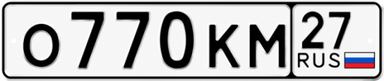 Красивый номер на авто О770КМ 27