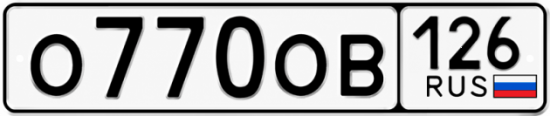 Красивый номер на авто О770ОВ 126
