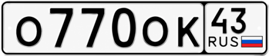 Красивый номер на авто О770ОК 43