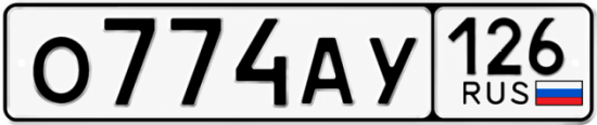 Красивый номер на авто О774АУ 126