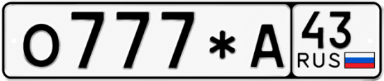 Красивый номер на авто О777*А 43