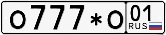 Красивый номер на авто О777*О 01