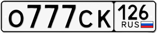 Красивый номер на авто О777СК 126