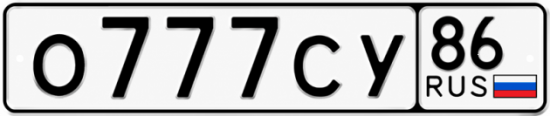 Красивый номер на авто О777СУ 86