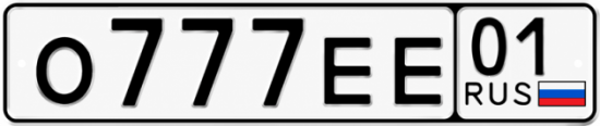 Красивый номер на авто О777ЕЕ 01