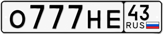 Красивый номер на авто О777НЕ 43
