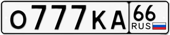 Красивый номер на авто О777КА 66