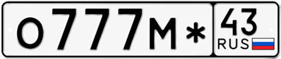 Красивый номер на авто О777М* 43