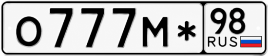 Красивый номер на авто О777М* 98