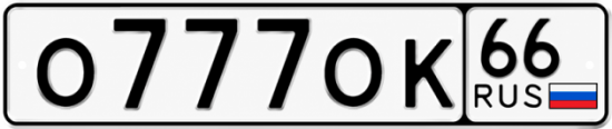 Красивый номер на авто О777ОК 66