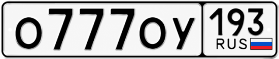 Красивый номер на авто О777ОУ 193