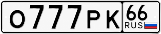 Красивый номер на авто О777РК 66