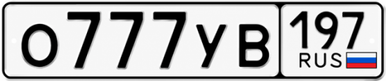 Красивый номер на авто О777УВ 197