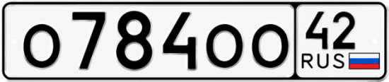 Красивый номер на авто О784ОО 42