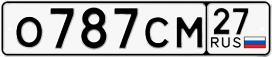 Красивый номер на авто О787СМ 27
