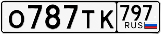 Красивый номер на авто О787ТК 797