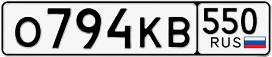 Красивый номер на авто О794КВ 550