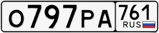 Красивый номер на авто О797РА 761