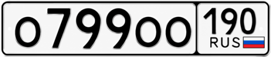 Красивый номер на авто О799ОО 190