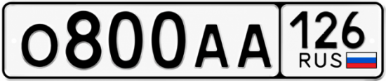 Красивый номер на авто О800АА 126