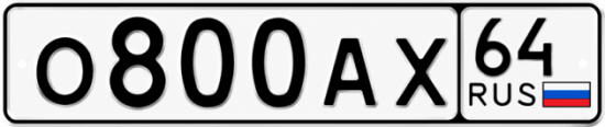 Красивый номер на авто О800АХ 64