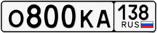Красивый номер на авто О800КА 138