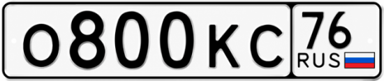 Красивый номер на авто О800КС 76