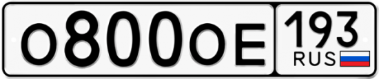Красивый номер на авто О800ОЕ 193